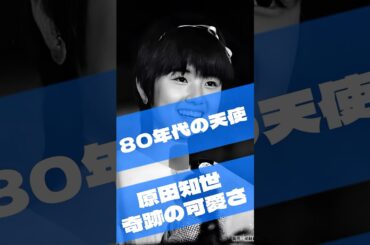 原田知世の若い頃透明感が伝説級　#昭和