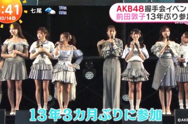 『ZIP』号外級ニュース！【AKB48】  20周年握手会で前田敦子＆OGが13年ぶり集結！涙と笑顔が織りなす感動の物語