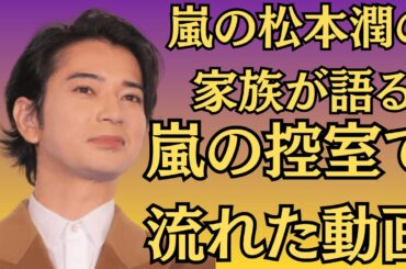 「嵐の松本潤の家族が語る」“井上真央との距離”を再び広げた“決定的な一言”とは？「嵐の控室で流れた動画」“潤が真央に電話していた”という噂、関係者が証言！