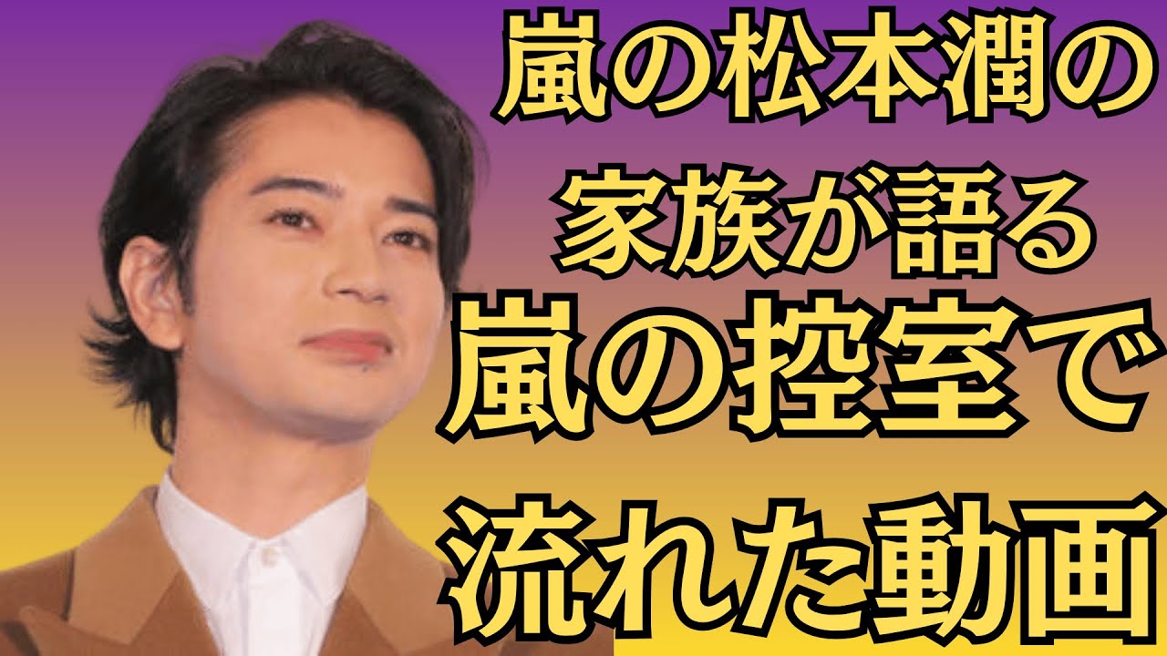 「嵐の松本潤の家族が語る」“井上真央との距離”を再び広げた“決定的な一言”とは?「嵐の控室で流れた動画」“潤が真央に電話していた”という噂、関係者が証言! 「嵐の松本潤の家族が語る」“井上真央との距離”を再び広げた“決定的な一言”とは?「嵐の控室で流れた動画」“潤が真央に電話していた”という噂、関係者が証言!