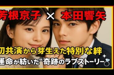 🎬【芳根京子 × 本田響矢🔥】「初共演から芽生えた特別な絆――運命が紡いだ“奇跡のラブストーリー”🥹💍✨」