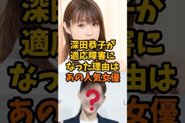 芸能界ツラいよ…深田恭子が適応障害になったのはあの女優が関係していた！