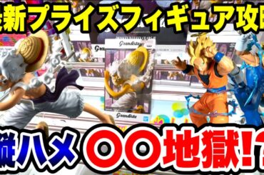 【クレーンゲーム】最新プライズフィギュア攻略！ワンピース ルフィで縦ハメ地獄！？ドラゴンボールにも挑戦！Claw Machine Japan