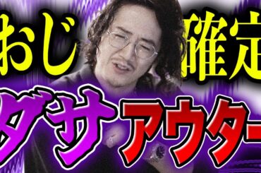 買ったらオジサン！ダサアウター10選