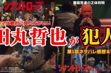 【シナントロープ】田丸哲也が犯人。第1回ネタバレ感想・ドラマ＆伏線 考察。キャスト：水上恒司、山田杏奈、坂東龍汰、影山優佳、望月歩、他。