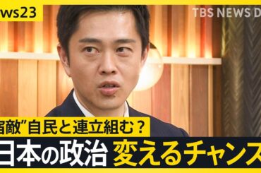 【維新・吉村代表に生直撃】「高市総裁から『閣内に入ってもらいたい』と」自民×維新“急接近”　過去に都構想めぐり対立も…自民と連立で維新は大丈夫？【news23】｜TBS NEWS DIG