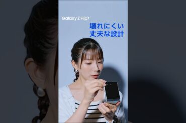 Voices of Galaxy 足立梨花篇(7秒 耐久性 ver.) | Galaxy Z Flip7 | Samsung