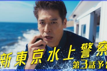 10月期火9ドラマ『新東京水上警察』3話予告【10月21日夜9時】