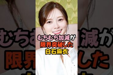 むちむち限界突破の白石麻衣 #乃木坂46 #shorts
