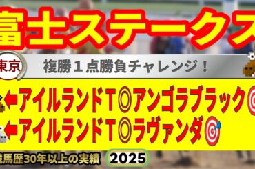 富士ステークス2025競馬予想🔥9連続G1的中男の本命馬は！？