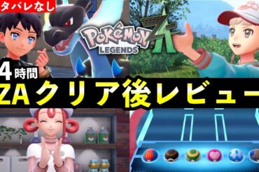 【クリアレビュー】ポケモンZAを24時間以上プレイした正直な感想【レジェンズZA】