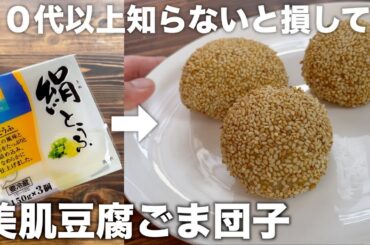 【美肌作り】知らないと損してます！美肌作り！材料３つで作れる豆腐ごま団子！