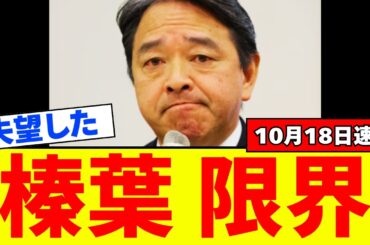 【超悲報】国民民主党の榛葉幹事長、ついに限界を迎える…