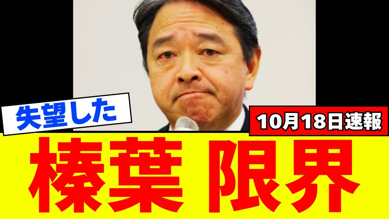 【超悲報】国民民主党の榛葉幹事長、ついに限界を迎える… 【超悲報】国民民主党の榛葉幹事長、ついに限界を迎える…