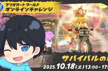 マリオカートワールドサバイバル公式大会！