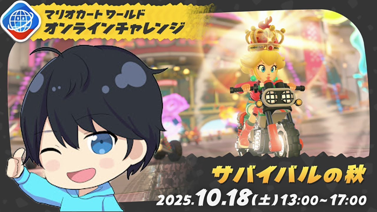 マリオカートワールドサバイバル公式大会! マリオカートワールドサバイバル公式大会!