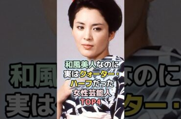 和風美人なのに実はクォーターハーフだった女性芸能人TOP4 #ランキング　#雑学  #芸能人　#松坂慶子　#観月ありさ　#大島優子