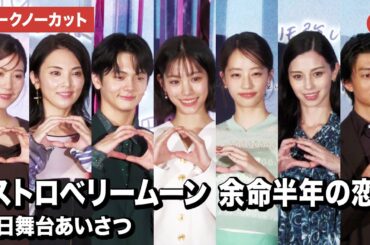 【トークノーカット】當真あみ、齋藤潤、池端杏慈、中条あやみ、伊藤健太郎、田中麗奈、酒井麻衣監督登壇！映画『ストロベリームーン 余命半年の恋』初日舞台挨拶あいさつ