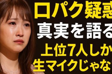 💥元AKB48・川栄李奈、“口パク疑惑”の真実を語る…！涙の告白「上位7人しか生マイクじゃなくて」衝撃の舞台裏と本音にファン涙【感動実話】