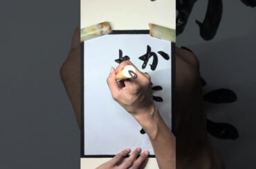 書道【かたちあるもの】#calligraphy #asmr #art #柴咲コウ