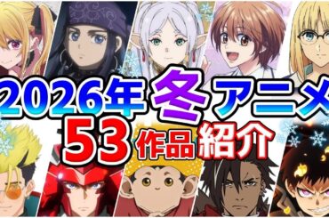 【2026冬アニメ】1月放送開始！全53作品をPVと一緒に紹介！(10月版)