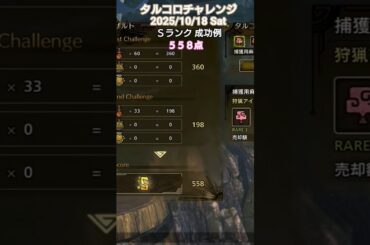 タルコロチャレンジ 2025/10 /18 Ｓランク 成功例 558点