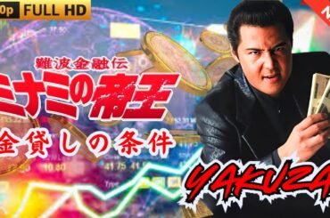 「ヤクザ映画」日本のヤクザ 🎬 難波金融伝　ミナミの帝王　金貸しの条件 🎬 ヤクザ映画最新 🎬  FULL HD 2025