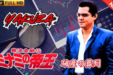 「ヤクザ映画」日本のヤクザ 🎬 難波金融伝　ミナミの帝王　破産の葬列 🎬 ヤクザ映画最新 🎬  FULL HD 2025