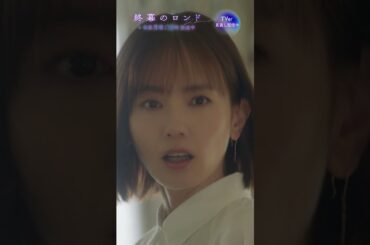 ━━　誰？あなた…　━━ #草彅剛 #中村ゆり #終幕のロンド