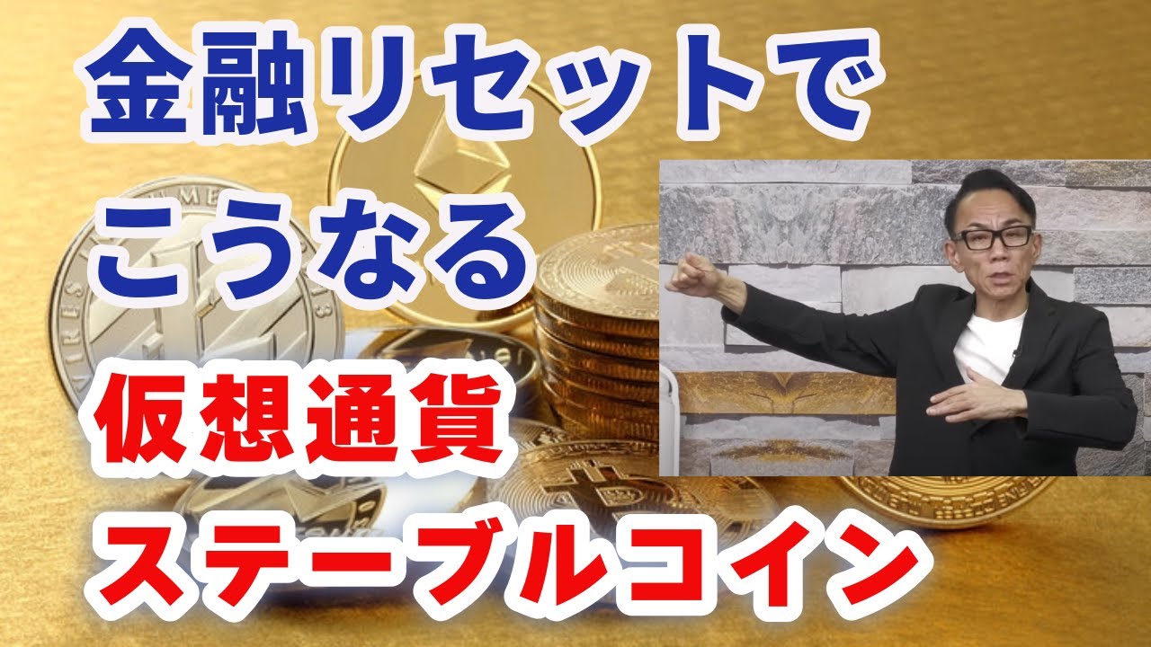 【仮想通貨・ステーブルコイン】金融リセットでこうなる #イーサリアム #リップル #長嶋修 【仮想通貨・ステーブルコイン】金融リセットでこうなる #イーサリアム #リップル #長嶋修