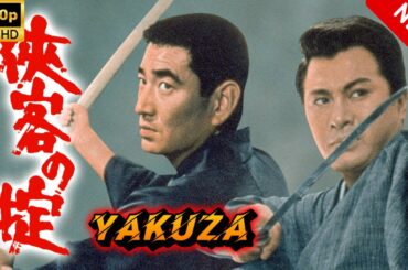【ヤクザ映画】侠客の掟 🎬🅷🅾🆃🔥 邦画アクション Full HD
