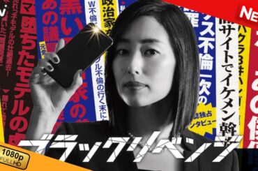 【国内ドラマ】 ブラックリベンジ | 第1話 - 第2話 【ドラマフル】