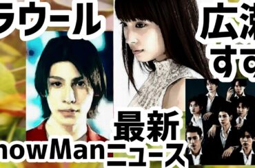 ラウール広瀬すず共演SnowMan最新ニュース