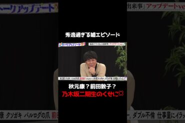 【天才！堀未央奈トーク披露】堀未央奈のなんでもアリのエピソードに共演芸人も絶賛/ #森香澄の全部嘘テレビ #森香澄 #堀未央奈 #東ブクロ #鬼越トマホーク #秋元康 #前田敦子 #shorts