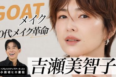 【女優メイク】吉瀬美智子さん登場🤍50代メイクの正解！自分史上最高を更新するGOATメイクの紹介よ〜🤍