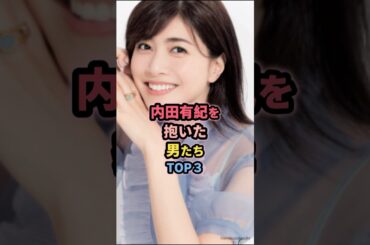 内田有紀を抱いた男たちTOP3