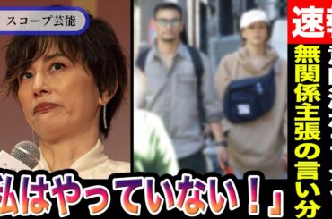 米倉涼子 「私はやっていない！」薬物使用彼氏との無関係を主張する芸能人たちの言い分…出演CMについて化粧品会社が”意味深コメント”に驚愕！？