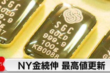 NY金　4日連続最高値更新　1オンス＝4070ドル