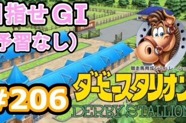 目指せＧⅠ#206　予習なしでどこまで　【ダビスタSwitch】