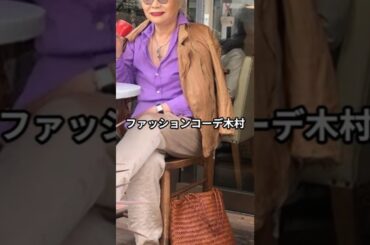【70代80代ファッション】木村眞由美流おしゃれファッションコーデアイテム5選 #木村眞由美