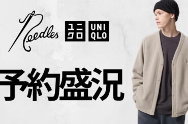 UNIQLO NEEDLES! 神コラボ大盛況! 予約上限あり! 〇〇完売間近!? 絶対買いフリース! 超話題のハイブランド級新作商品紹介 ユニクロ2025FW秋冬 ニードルズ