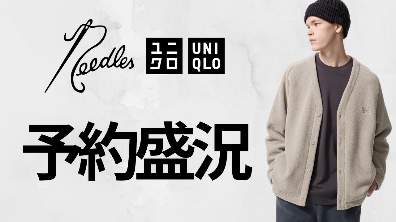 UNIQLO NEEDLES! 神コラボ大盛況! 予約上限あり! 〇〇完売間近!? 絶対買いフリース! 超話題のハイブランド級新作商品紹介 ユニクロ2025FW秋冬 ニードルズ UNIQLO NEEDLES! 神コラボ大盛況! 予約上限あり! 〇〇完売間近!? 絶対買いフリース! 超話題のハイブランド級新作商品紹介 ユニクロ2025FW秋冬 ニードルズ