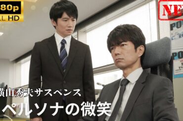 【日本のドラマ】 横山秀夫サスペンス　ペルソナの微笑【ドラマフル】