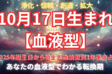 【10/17日生まれ】+A型・B型・O型・AB型｜2025年誕生日から始まる血液型別1年運命占い
