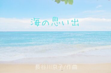 海の思い出/長谷川京子