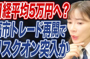 【日経平均株価】自維新連立協議、株式市場・日本株の見通しは？