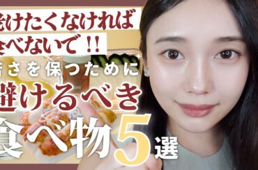 36歳 | 若返り・美肌のために絶対食べない⚡️「５つの食品」🥹⚠️🍰
