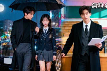 最新作全話フル| 女の子が道端でいじめられる時、イケメン御曹司が助けに現れ！兄を救うために一夜を共にした後、翌日彼がなんと学校の新しい教授だった！？#恋愛ドラマ #ラブコメ #短編ドラマ