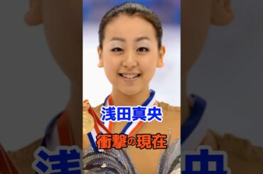 浅田真央 衝撃の現在#衝撃の現在#芸能人#浅田真央#フィギュアスケート#オリンピック#雑学#平成#昭和