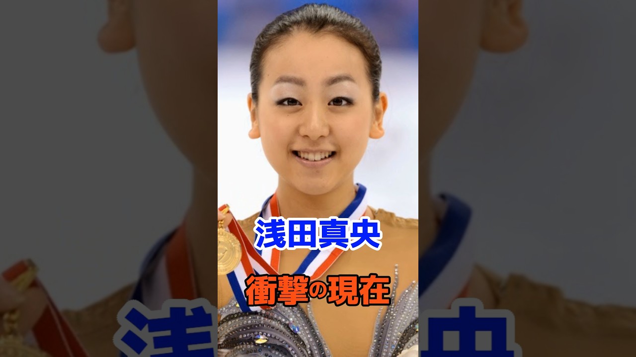浅田真央 衝撃の現在#衝撃の現在#芸能人#浅田真央#フィギュアスケート#オリンピック#雑学#平成#昭和 浅田真央 衝撃の現在#衝撃の現在#芸能人#浅田真央#フィギュアスケート#オリンピック#雑学#平成#昭和